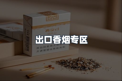 出口香烟专区
