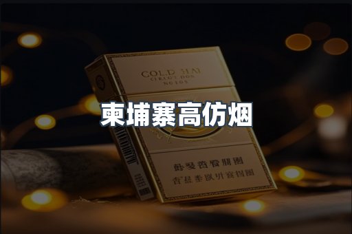 柬埔寨高仿烟