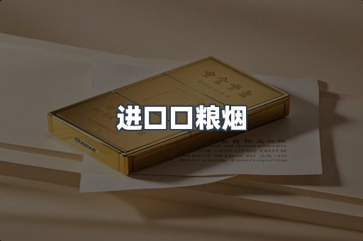 进口口粮烟